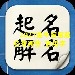 2021金牛宝宝起名有哪些  宜用字 